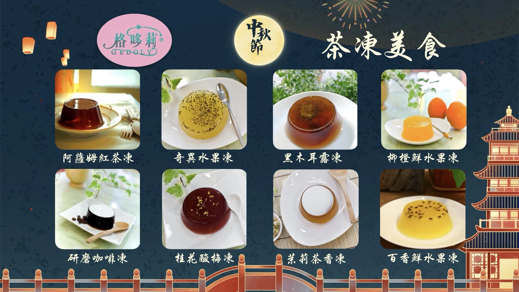 2025中秋風味茶凍送禮