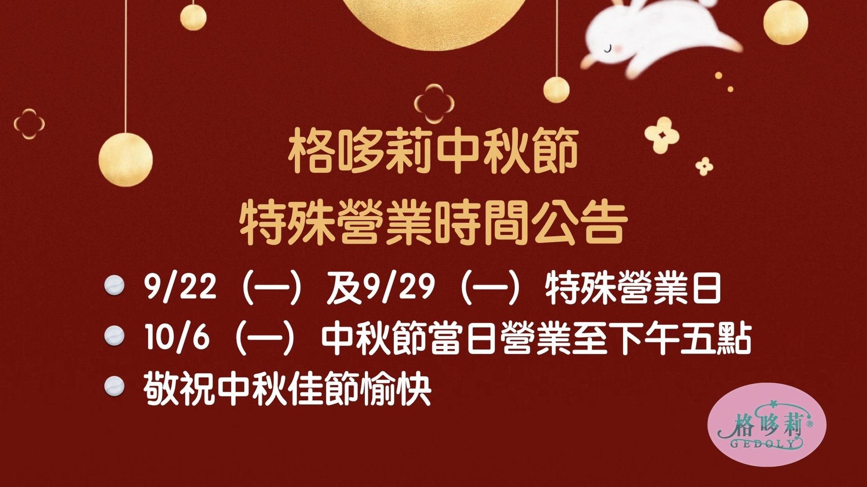 2025中秋節特殊營業日公告