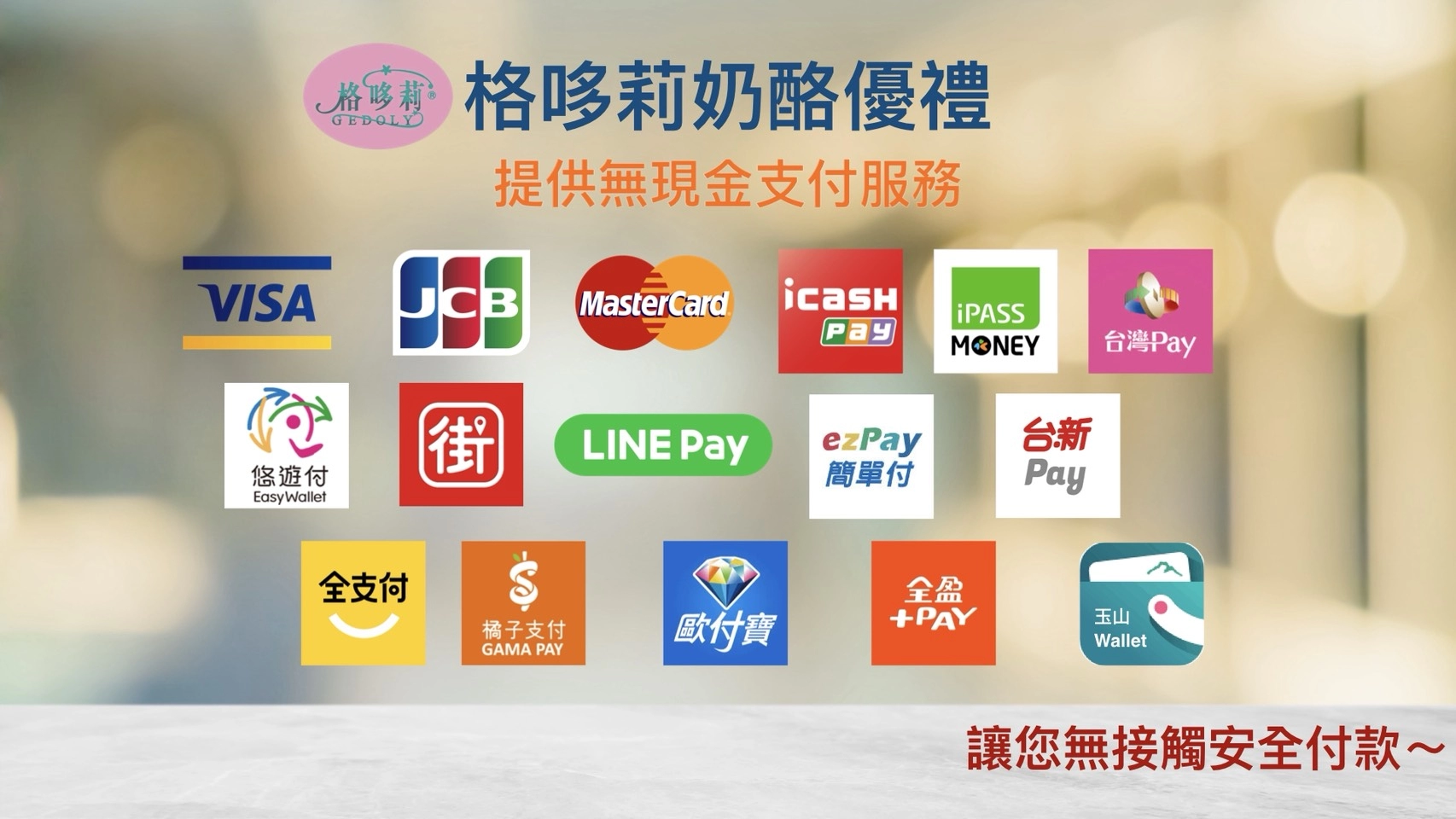 格哆莉奶酪優禮提供無現金支付服務