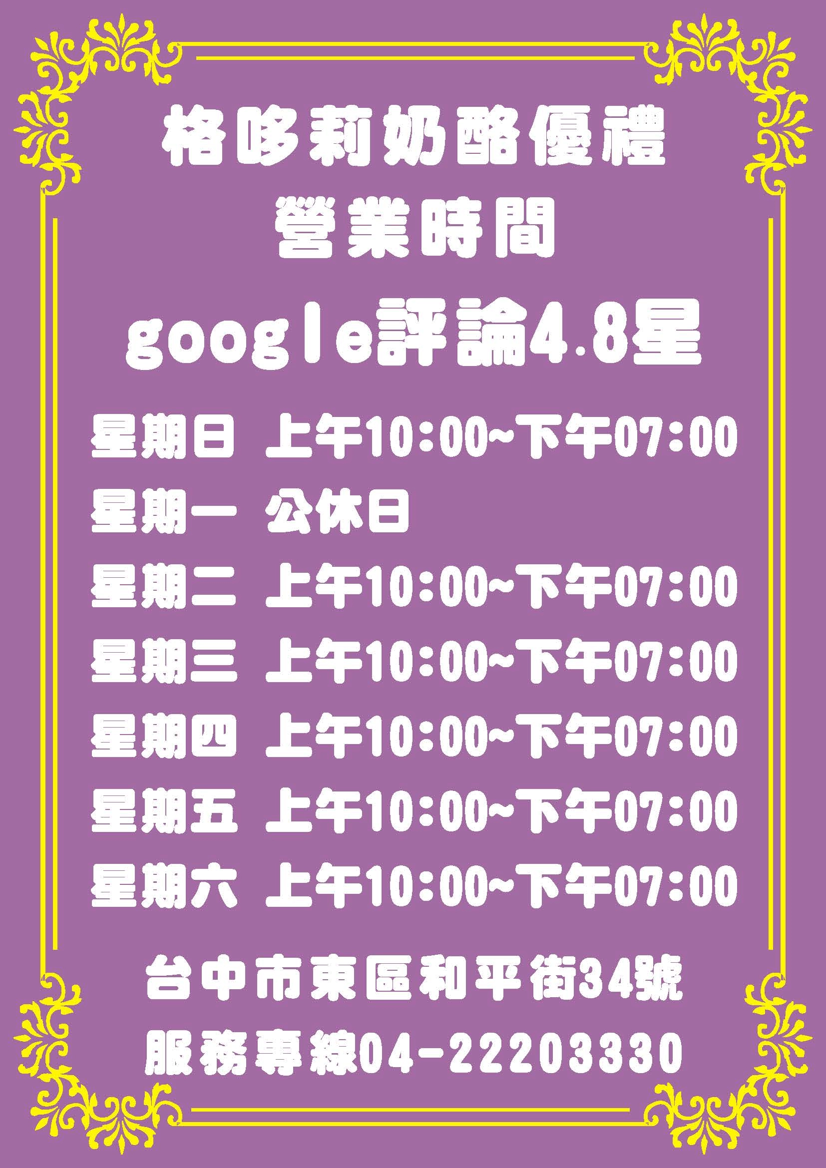 格哆莉奶酪優禮營業時間表