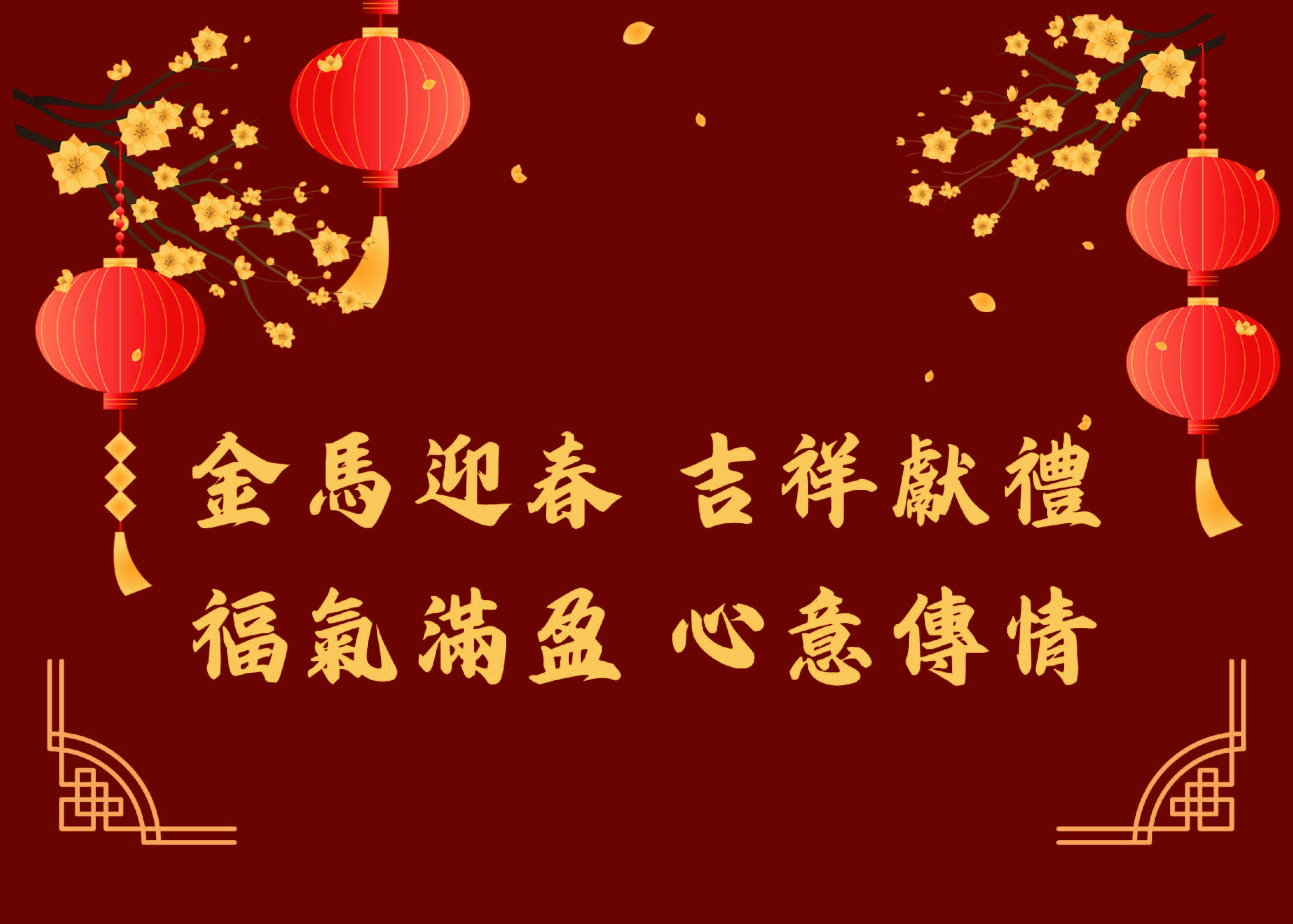 2026新春好禮心意滿溫情      闔家慶團圓喜樂融融